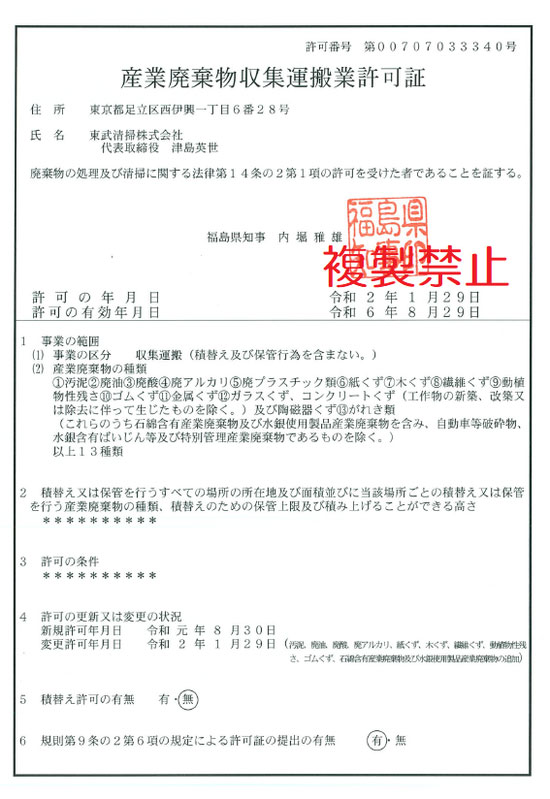 産業廃棄物収集運搬業許可証（福島県）