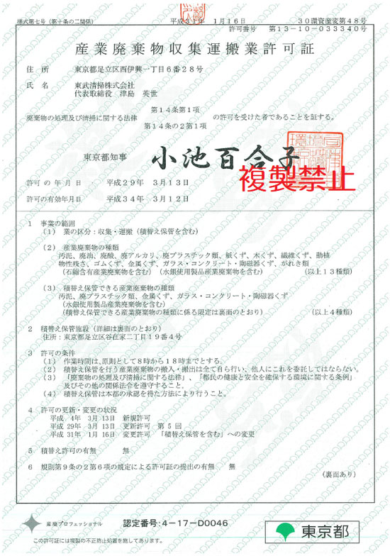 産業廃棄物収集運搬業許可証（東京都）